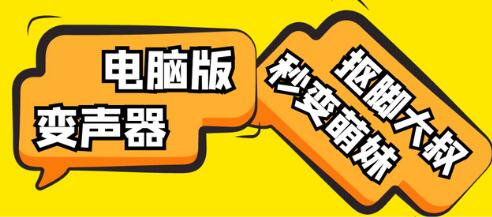 外边在售1888的电脑变声器无需声卡,秒变萌妹子【脚本+教程】-冒泡网