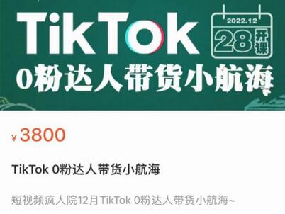 短视频疯人院TikTok 0粉达人带货小航海,TikTok Shop运营带货新模式-冒泡网