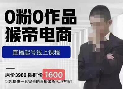 猴帝蚂蚱2023线上课1600,抖音电商0粉起号实操教学,自然流量天花板-冒泡网