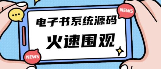 独家首发价值8k的的电子书资料文库文集ip打造流量主小程序系统源码【源码+教程】-冒泡网