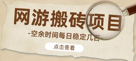 【稳定搬砖】最新网游逆水寒(魔兽老兵服)手动搬砖教程,批量起号每天稳定几百+-冒泡网