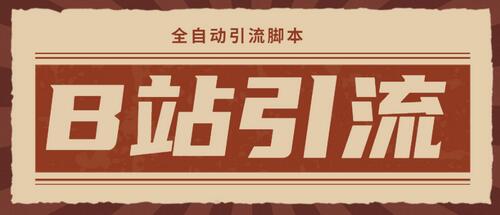 【引流必备】光猫-B站手机引流【永久脚本+详细教程】-冒泡网