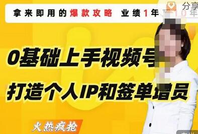 0基础上手视频号打造个人IP和签单增员,即学即用的视频号爆款攻略,助你变现百万保费-冒泡网