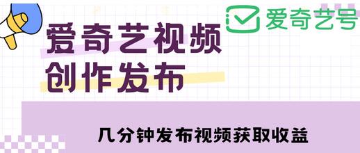 爱奇艺号视频发布,简单操作收入过万【教程+涨粉攻略】-冒泡网