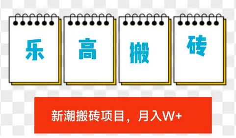 最新乐高搬砖项目玩法,比球鞋美妆搬砖稳定,更简单,月入w+-冒泡网