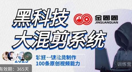 金圈圈·黑科技大混剪系统,2023掌握一键批量制作100条原创视频能力-冒泡网