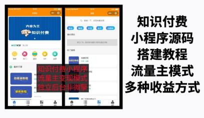 知识付费吾爱纯净版小程序源码,附详细视频+文字教程【小白可0基础搭建】-冒泡网
