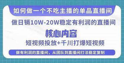 某电商线下课程,稳定可复制的单品矩阵日不落,做一个不吃主播的单品直播间-冒泡网