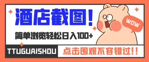 最新美团/大众点评酒店截图项目,一单0.7元,轻松日入100+-冒泡网
