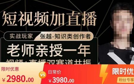 张越·短视频+直播，自然流三频共振起号实操课，​短视频所有流量玩法讲解-冒泡网