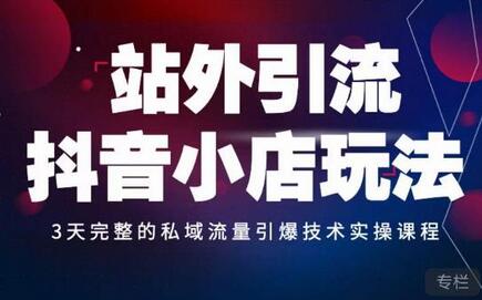 Peter·站外引流抖音小店玩法,3天完整的私域流量引爆技术实操课程-冒泡网