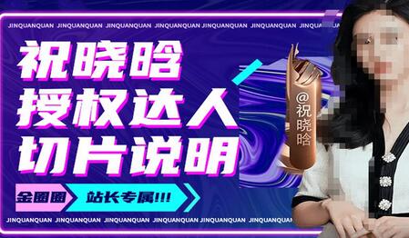 祝晓晗直播带货切片,祝晓晗授权达人切片说明-冒泡网