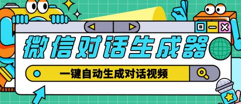 【剪辑必备】外面收费998的微信对话生成脚本,一键生成视频【脚本+教程】-冒泡网
