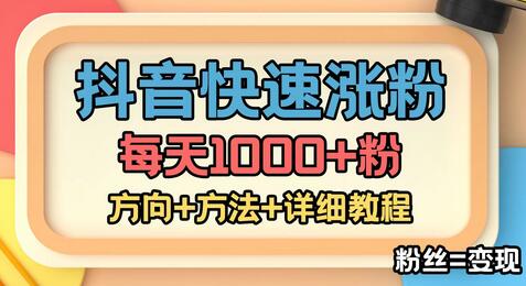 外面收费1980快速涨粉技术(女粉),抖音快手小红书,只要你有执行力,涨粉轻而易举,粉丝=变现-冒泡网