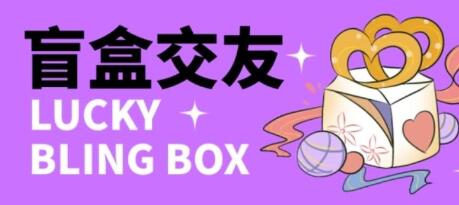零基础搭建交友盲盒,带三级分销系统,搭建即可开启躺赚模式【源码+教程】-冒泡网