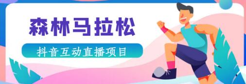 抖音森林马拉松在线直播互动项目,无需真人出镜,实时互动直播【软件+渠道】-冒泡网