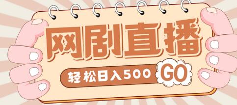 【无人直播】外面收费899最新抖音网剧直播项目,单号轻松日入500+【高清素材+详细教程】-冒泡网