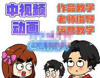 萌漫人·中视频动画作品教学+指导+运营,新手0基础一天学会-冒泡网