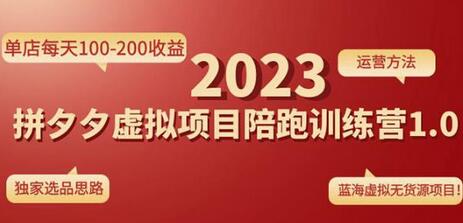 黄岛主拼多多虚拟项目陪跑训练营1.0,单店每天100-200收益,独家选品思路和运营-冒泡网
