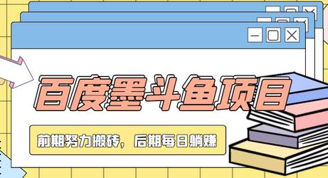 百度墨斗鱼项目,前期努力搬砖,后期每日躺赚100+,长久项目-冒泡网