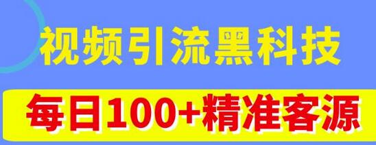 视频引流黑科技玩法,不花钱推广,视频播放量达到100万+,每日100+精准客源-冒泡网