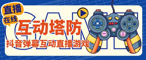 外面收费1980的抖音互动塔防直播项目,支持抖音【详细教程】-冒泡网