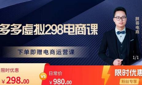 胖哥电商·拼多多虚拟产品课程,让新人也一台手机也能做电商-冒泡网