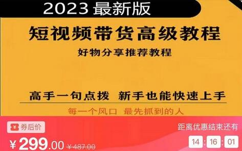 2023短视频好物分享带货,好物带货高级教程,高手一句点拨,新手也能快速上手-冒泡网