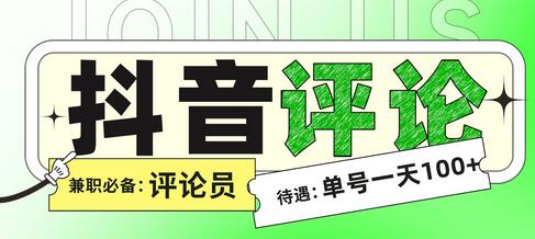最新抖音黄V评论项目，正规绿色，一单0.2元，单号轻松日入100+-冒泡网