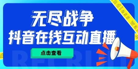 外面收费1980的抖音无尽战争直播项目,无需真人出镜,抖音报白,实时互动直播【软件+教程】-冒泡网