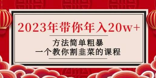 韭菜-联盟·2023年带你年入20w+方法简单粗暴,一个教你割韭菜的课程-冒泡网