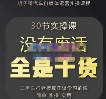 胡子哥·汽车自媒体运营实操课,汽车新媒体二手车短视频运营教程-价值8888元-冒泡网