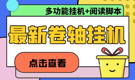 最新卷轴合集全自动挂机项目,支持多平台操作,号称一天100+【教程+脚本】-冒泡网