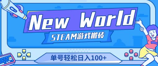 【游戏搬砖】《New World》新世界游戏搬砖项目,单号轻松日入100+【详细操作教程】-冒泡网