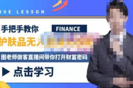 木木微课堂·无人直播实战课,半无人直播、护肤品实战、饮料实战-价值1280元-冒泡网