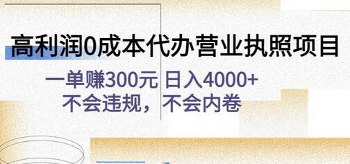 高利润0成本代办YYZZ项目:一单赚300元日入4000+不会违规,不会内卷-冒泡网