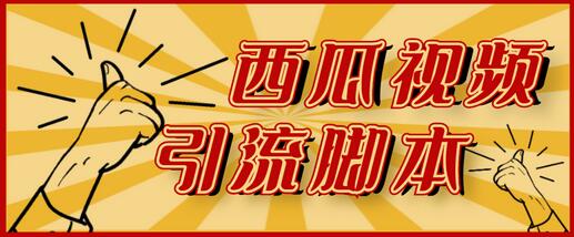 神鹰-西瓜视频引流脚本【脚本+教程】-冒泡网