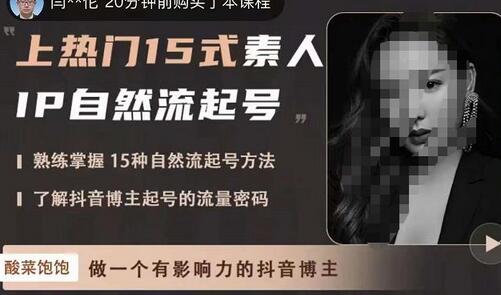 酸菜饱饱·上热门15式素人IP自然流起号,熟练掌握15种自然流起号方法,了解抖音博主起号的流量密码-冒泡网