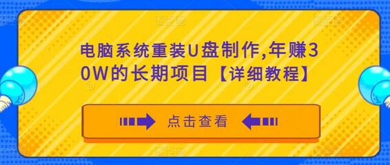 电脑系统重装U盘制作,年赚30W的长期项目【详细教程】-冒泡网