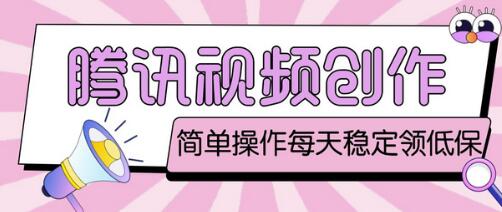 最新腾讯视频创作者原创视频搬运项目,单号一天轻松几十元【伪原创软件+详细操作教程】-冒泡网