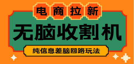 【信息差项目】外面收费588的电商拉新收割机项目【教程】-冒泡网