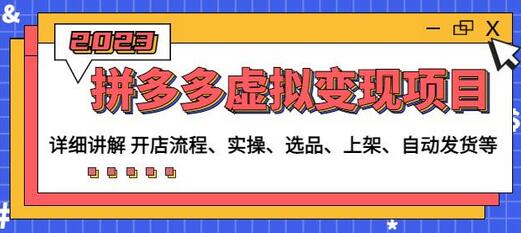 程哥拼多多虚拟变现项目：讲解开店流程-实操-选品-上架-自动发货等-冒泡网