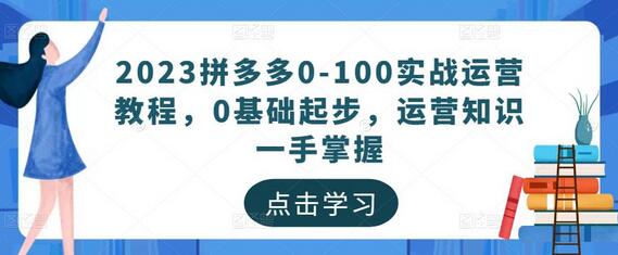 2023拼多多0-100实战运营教程，0基础起步，运营知识一手掌握-冒泡网