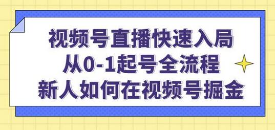 视频号直播快速入局：从0-1起号全流程，新人如何在视频号掘金-冒泡网
