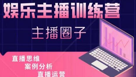 娱乐主播训练营，主播思维培训，直播思维+案例分析+直播运营-冒泡网