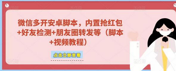 微信多开脚本，内置抢红包+好友检测+朋友圈转发等（安卓脚本+视频教程）-冒泡网