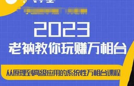 老衲·2023和老衲学万相台，​从原理到高级应用的系统万相台课程-冒泡网
