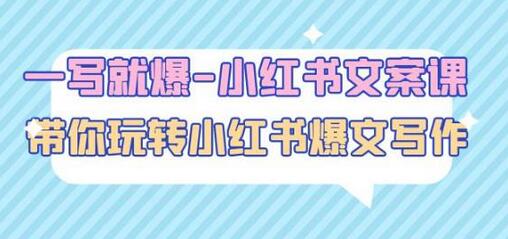 一写就爆-小红书文案课：带你玩转小红收爆文写作（45节课）-冒泡网