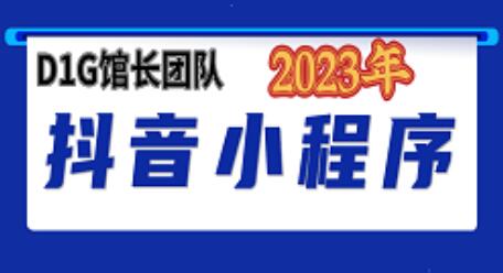 抖音D1G馆长 2023年收费990的小程序变现新玩法-冒泡网