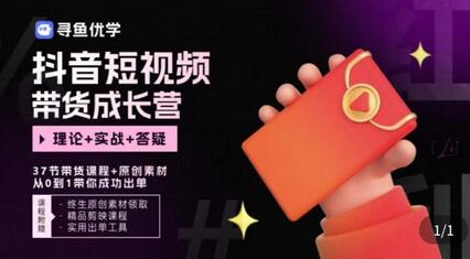 短视频带货成长营，​抖音短视频出单攻略，吃透账号运营的奥秘，轻松带货-冒泡网